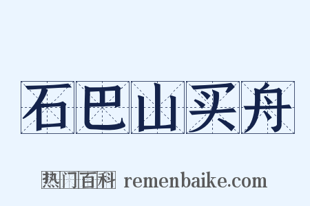 石巴山买舟是什么意思的图片